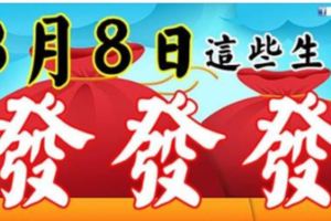 3月8日後，這些生肖有財了，888，發發發！