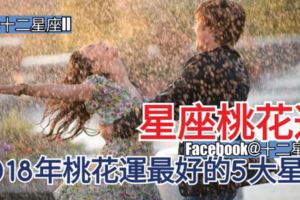 【星座桃花運】2018年桃花運最好的5大星座!看看你上榜了嗎？