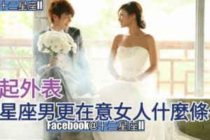 【比起外表】12星座男更在意女人什麼條件？