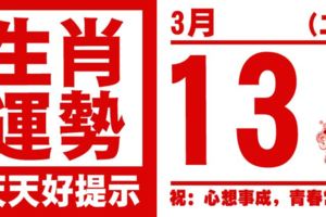 生肖運勢，天天好提示（3月13日）