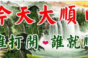 農曆正月廿六，願你六六大順！