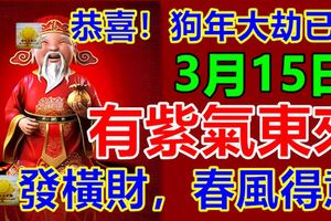恭喜！狗年大劫已過，4生肖3月15日有紫氣東來，發橫財，春風得意