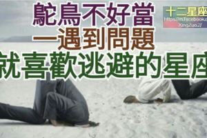 鴕鳥不好當！【一遇到問題就喜歡逃避】的星座！