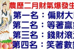 「農曆二月」財氣爆發生肖排行榜。第一名：偏財大旺。第二名：等著贏錢。第三名：錢財滾滾。第四名：笑著數錢。今天必轉！好運