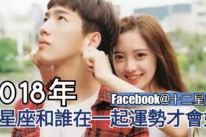 2018年，12星座和誰在一起【運勢才會好】？