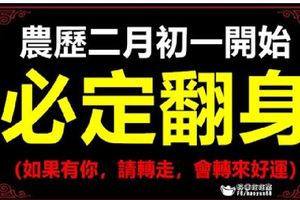 農曆二月初一開始，這四大生肖必定翻身（如果有你，請轉走，會轉來好運）