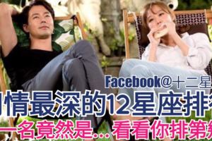 星座揭秘:【用情最深的12星座排行】，第一名竟然是…，看看你排第幾？