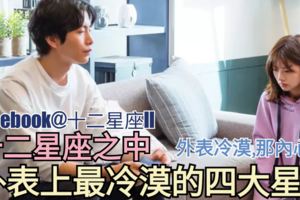 【外表冷漠,那內心呢?】十二星座之中外表上最冷漠的四大星座!