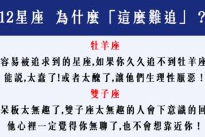「你喜歡他，但他不喜歡你」12星座為什麼永遠都「看不上你」！是因為這一點！