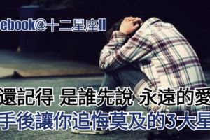 【誰還記得,是誰先說,永遠的愛我?】分手後讓你追悔莫及的3大星女!