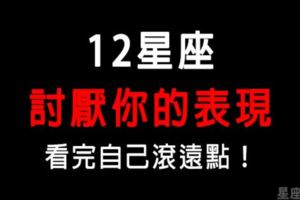 「討厭一個人，他無法假裝！」12星座「不喜歡你」的表現！看完自己滾遠一點