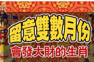 留意雙數月份，會發大財的生肖