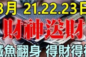 3月21-23日3天財神送錢，必鹹魚翻身財運亨通，得財得福生肖