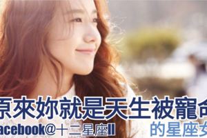 星座揭秘：【原來妳就是天生被寵命】的星座女？