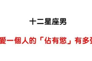 「愛妳，才想佔有妳」！揭開12星座男在乎妳才有的「佔有慾」！