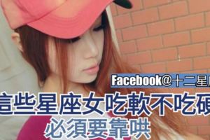 星座性格分析：這些星座女【吃軟不吃硬】，必須要靠哄。