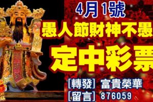 4月1號，愚人節財神不愚人，定中彩票的生肖，今天請轉一下，靈驗！