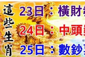 3月232425日，這些生肖有錢了！有你嗎？