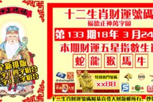 第133期十二生肖財運號碼。橫財就手！88518中獎留言！「旺財號碼」，「指數五星（萬字）四字組合」，「（千字）三字組合」等多元化財字。