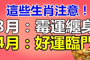 4月一到，3生肖黴運全消，往後的生活錦上添花發大財！【你上榜了嗎？】