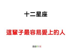 「不知不覺，就愛上你」！12星座這輩子逃不掉的「宿命緣份」