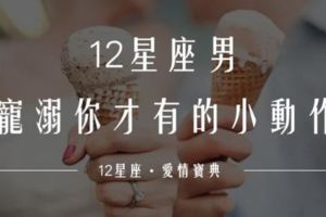 12星座男「寵溺你」才有的小動作！你也會這樣做嗎？