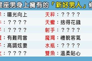 12星座男身上擁有的「新好男人」條件！女生都希望碰到的對象！