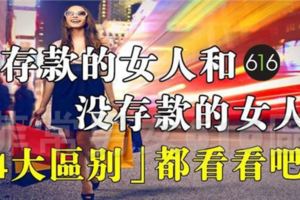 有存款的女人和沒存款的女人4大區別，很現實！女人們好好看看吧！