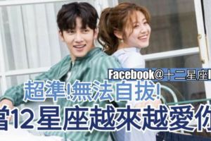 【愛到無法自拔!?】當12星座越來越愛你~