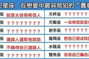 「只能說你太傻」！12星座在戀愛中，會做什麼「愚蠢」的行為！