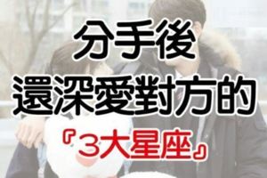 分手後還深愛對方的『3大星座』，看看有你嗎？
