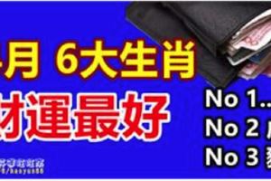 4月財運最好的6大生肖，你上榜了嗎？