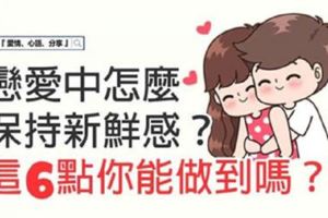 戀愛中，怎樣保持新鮮感？
