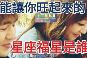 這輩子認識你真好哦！【能讓你旺起來的星座福星】是誰？是他帶給你好運嗎！？