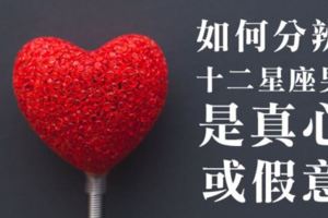 他對妳是真心還是玩玩而已！如何分辨十二星座男真心或假意？