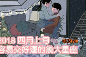 四月上旬，容易交好運的幾大星座