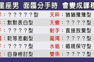 誰說男生比較大器！12星座男面臨分手的時候會變成「哪一型」！我聞到恐怖情人的味道