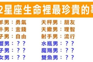即便用再多的錢都「買不到更賠不起」！十二星座生命裡「最不能缺少」的事！