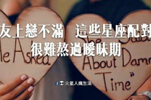 友上戀不滿這些星座配對很難熬過曖昧期