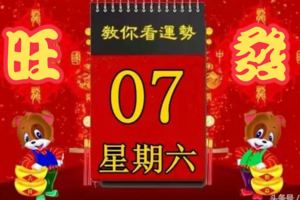4月7日，星期六，十二生肖今日運勢記得看【黃曆、生肖、宜忌】吉日擇選【必轉旺發】