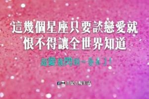 來人啊～我的墨鏡呢！？這幾個星座只要談戀愛就恨不得全世界知道！超愛放閃的～