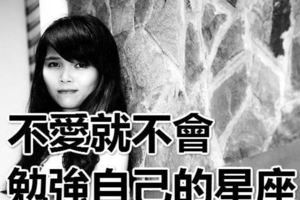 決定不愛就不會勉強自己的四大星座，你上榜了嗎？