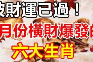 破財運已過，4月橫財爆發的六大生肖！