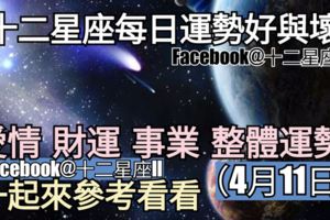 【十二星座每日運勢好與壞】愛情、財運、事業、整體運勢，一起來參考看看。（2018年04月11日）