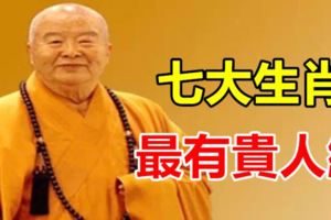 今年最有貴人緣的生肖，你是嗎？
