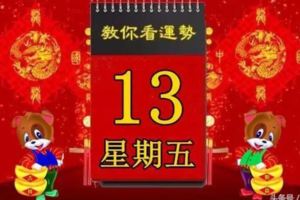 2018年4月13日，星期五，十二生肖今日運勢記得看【黃曆、生肖、宜忌】吉日擇選【必轉】