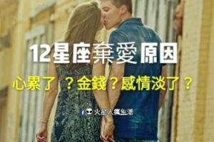 12星座棄愛的原因，講到心坎裡～！