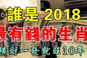 12生肖中，誰2108年最容易成為有錢人？橫財一發就旺10年！