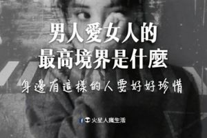 男人愛女人的最高境界是什麼？