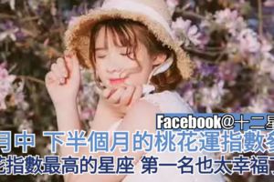 【四月中,下半個月的桃花運指數參考】桃花指數最高的星座，第一名也太幸福了吧！